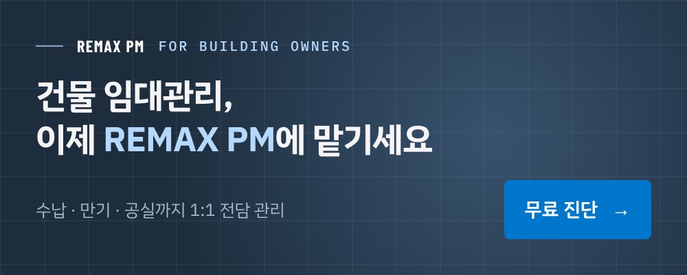 REMAX PM 빌딩 임대관리 - 무료 진단